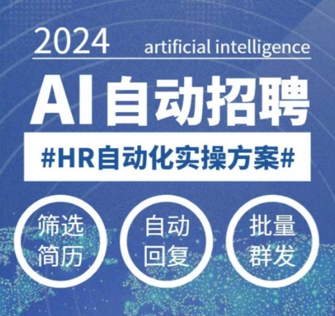 人人都可以学的AI自动化招聘课，0基础可学，人工智能自动招聘解放HR宝哥轻创业_网络项目库_分享创业资讯_最新网创免费网络项目资源宝哥网创资源项目库