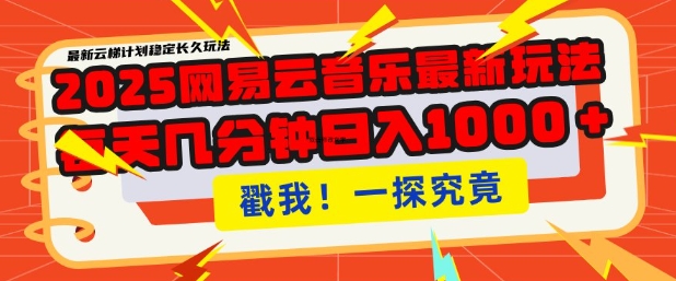 2025最新网易云音乐云梯计划，每天几分钟，单账号月入过W，可批量操作，收益翻倍【揭秘】宝哥轻创业_网络项目库_分享创业资讯_最新网创免费网络项目资源宝哥网创资源项目库