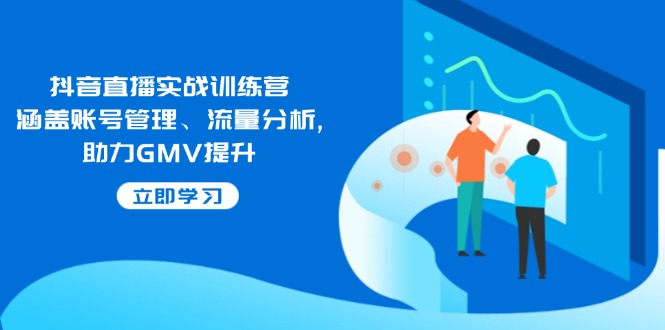 抖音直播实战训练营：涵盖账号管理、流量分析, 助力GMV提升宝哥轻创业_网络项目库_分享创业资讯_最新网创免费网络项目资源宝哥网创资源项目库