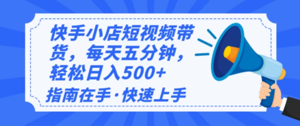 2025最新快手小店运营，单日变现500   新手小白轻松上手！宝哥轻创业_网络项目库_分享创业资讯_最新网创免费网络项目资源宝哥网创资源项目库