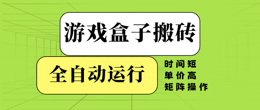 游戏盒子全自动搬砖，时间短、单价高，矩阵操作宝哥轻创业_网络项目库_分享创业资讯_最新网创免费网络项目资源宝哥网创资源项目库