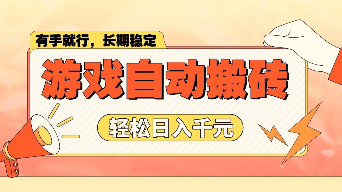 游戏自动搬砖，轻松日入1000  长期稳定暴利项目宝哥轻创业_网络项目库_分享创业资讯_最新网创免费网络项目资源宝哥网创资源项目库