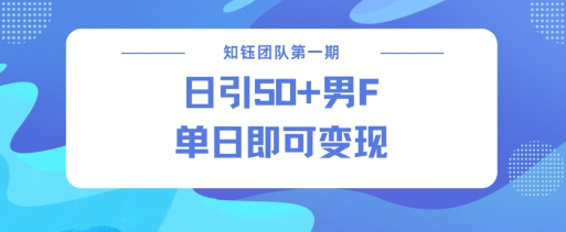 男粉引流新方法不违规，当日即可变现宝哥轻创业_网络项目库_分享创业资讯_最新网创免费网络项目资源宝哥网创资源项目库