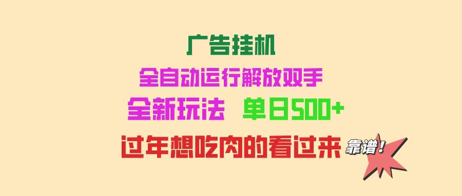 广告挂机 全自动运行 单机500  可批量复制 玩法简单 小白新手上手简单 …宝哥轻创业_网络项目库_分享创业资讯_最新网创免费网络项目资源宝哥网创资源项目库