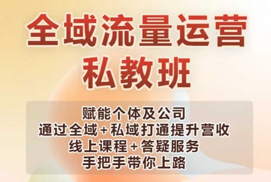全域流量运营操盘课，赋能个体及公司通过全域 私域打通提升营收宝哥轻创业_网络项目库_分享创业资讯_最新网创免费网络项目资源宝哥网创资源项目库
