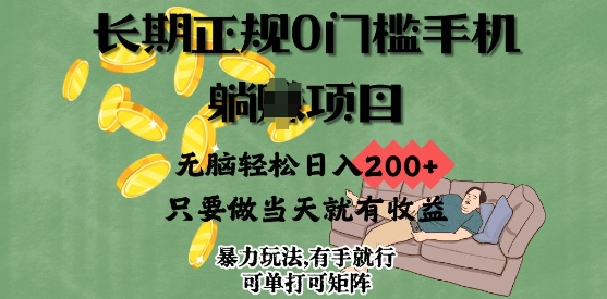长期正规0门槛手机项目，无脑轻松日入2张，只要做当天就有收益，项目可单打可矩阵宝哥轻创业_网络项目库_分享创业资讯_最新网创免费网络项目资源宝哥网创资源项目库