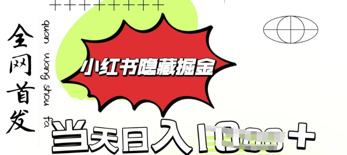 小红书隐藏金矿，考公虚拟资料大卖，一单收益1张，轻松日入多张宝哥轻创业_网络项目库_分享创业资讯_最新网创免费网络项目资源宝哥网创资源项目库