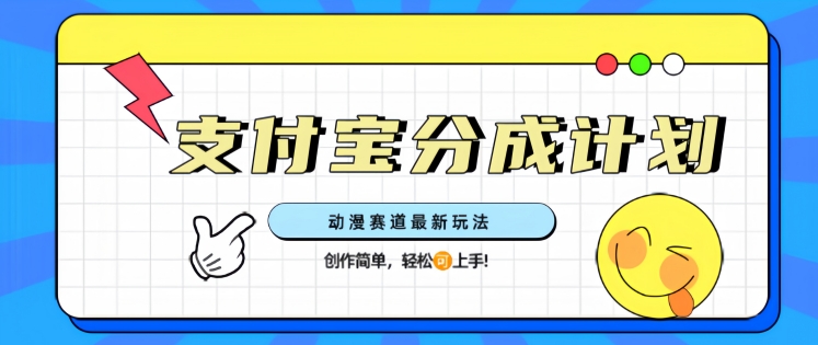 支计宝分成计划，动漫赛道最新玩法，创作简单，轻松上手宝哥轻创业_网络项目库_分享创业资讯_最新网创免费网络项目资源宝哥网创资源项目库