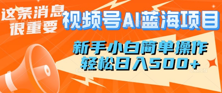 视频号AI蓝海项目，新手小白简单操作，轻松日入多张宝哥轻创业_网络项目库_分享创业资讯_最新网创免费网络项目资源宝哥网创资源项目库