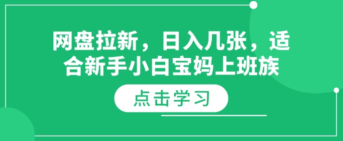 网盘拉新，日入几张，适合新手小白宝妈上班族宝哥轻创业_网络项目库_分享创业资讯_最新网创免费网络项目资源宝哥网创资源项目库