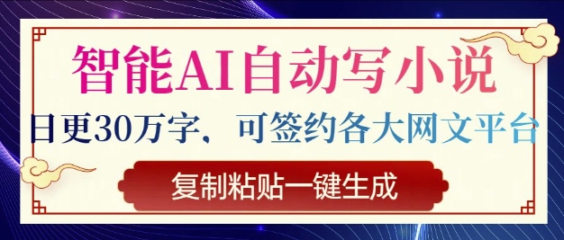 智能AI自动写小说，日更30万字，可签约各大网文平台，复制粘贴一键生成宝哥轻创业_网络项目库_分享创业资讯_最新网创免费网络项目资源宝哥网创资源项目库