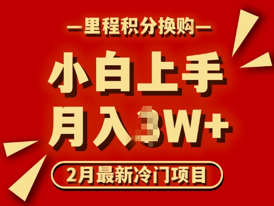 2月最新冷门项目，里程积分兑换机票项目，月入过W宝哥轻创业_网络项目库_分享创业资讯_最新网创免费网络项目资源宝哥网创资源项目库