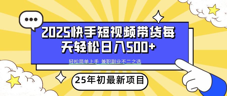 2025年初新项目快手短视频带货轻松日入500宝哥轻创业_网络项目库_分享创业资讯_最新网创免费网络项目资源宝哥网创资源项目库