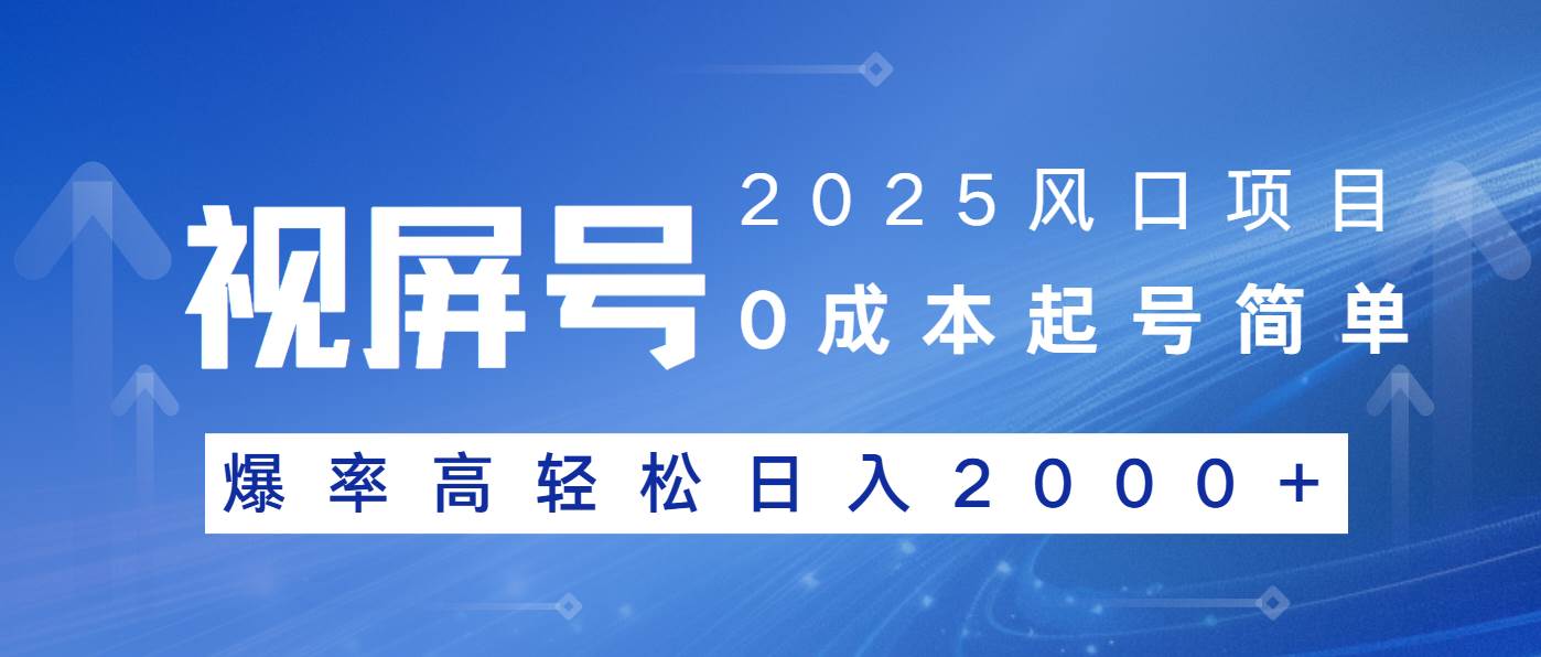2025风口项目，视频号带货，起号简单，爆率高轻松日入2000宝哥轻创业_网络项目库_分享创业资讯_最新网创免费网络项目资源宝哥网创资源项目库