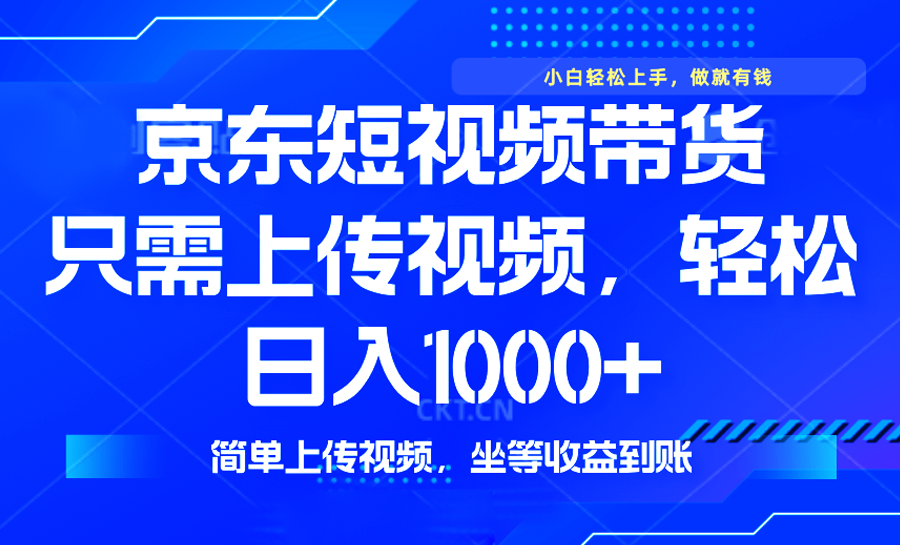 最新风口，京东短视频带货，只需上传视频，轻松日入1000 ，无需剪辑，…宝哥轻创业_网络项目库_分享创业资讯_最新网创免费网络项目资源宝哥网创资源项目库