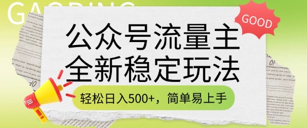 公众号流量主全新稳定玩法，轻松日入5张，简单易上手，做就有收益(附详细实操教程)宝哥轻创业_网络项目库_分享创业资讯_最新网创免费网络项目资源宝哥网创资源项目库