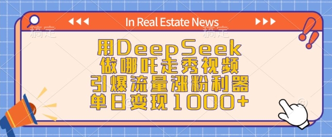 用DeepSeek做哪吒走秀视频，引爆流量涨粉利器，单日变现1k宝哥轻创业_网络项目库_分享创业资讯_最新网创免费网络项目资源宝哥网创资源项目库