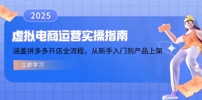虚拟电商运营实操指南，涵盖拼多多开店全流程，从新手入门到产品上架宝哥轻创业_网络项目库_分享创业资讯_最新网创免费网络项目资源宝哥网创资源项目库