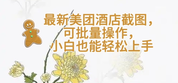 【轻云】最新美团酒店截图，可批量操作，小白也能轻松上手宝哥轻创业_网络项目库_分享创业资讯_最新网创免费网络项目资源宝哥网创资源项目库