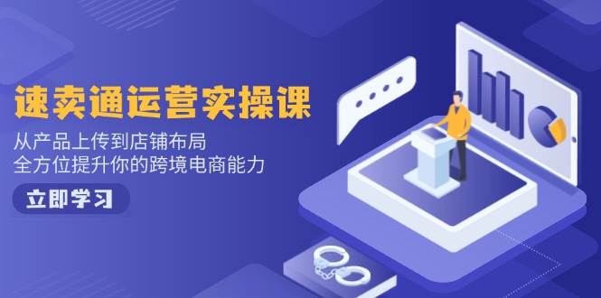 速卖通运营实操课，从产品上传到店铺布局，全方位提升你的跨境电商能力宝哥轻创业_网络项目库_分享创业资讯_最新网创免费网络项目资源宝哥网创资源项目库