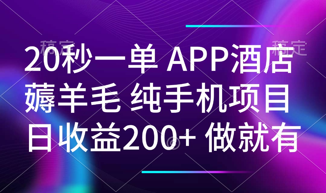 20秒一单APP酒店薅羊毛 春手机项目 日入200  空闲时间就能做宝哥轻创业_网络项目库_分享创业资讯_最新网创免费网络项目资源宝哥网创资源项目库