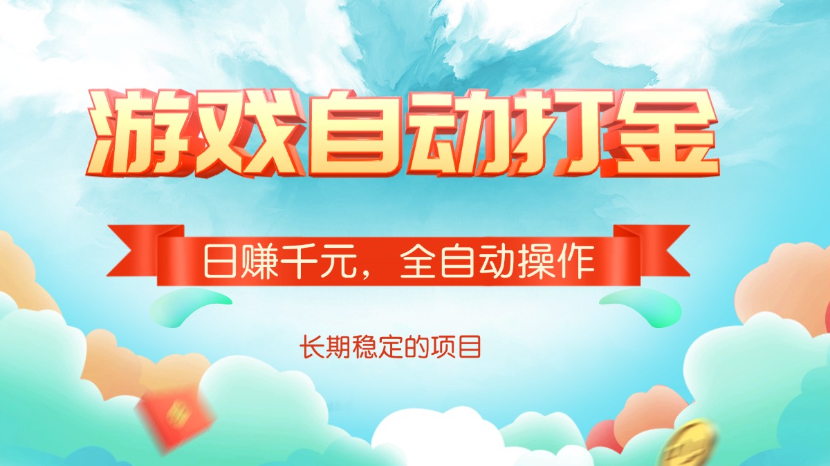 游戏自动打金，日赚千元，全自动操作宝哥轻创业_网络项目库_分享创业资讯_最新网创免费网络项目资源宝哥网创资源项目库