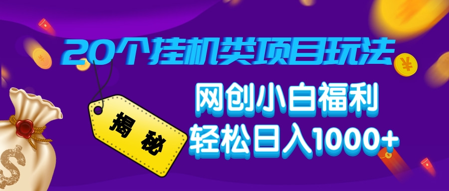 揭秘20种挂机类项目玩法，网创小白福利轻松日入1000宝哥轻创业_网络项目库_分享创业资讯_最新网创免费网络项目资源宝哥网创资源项目库