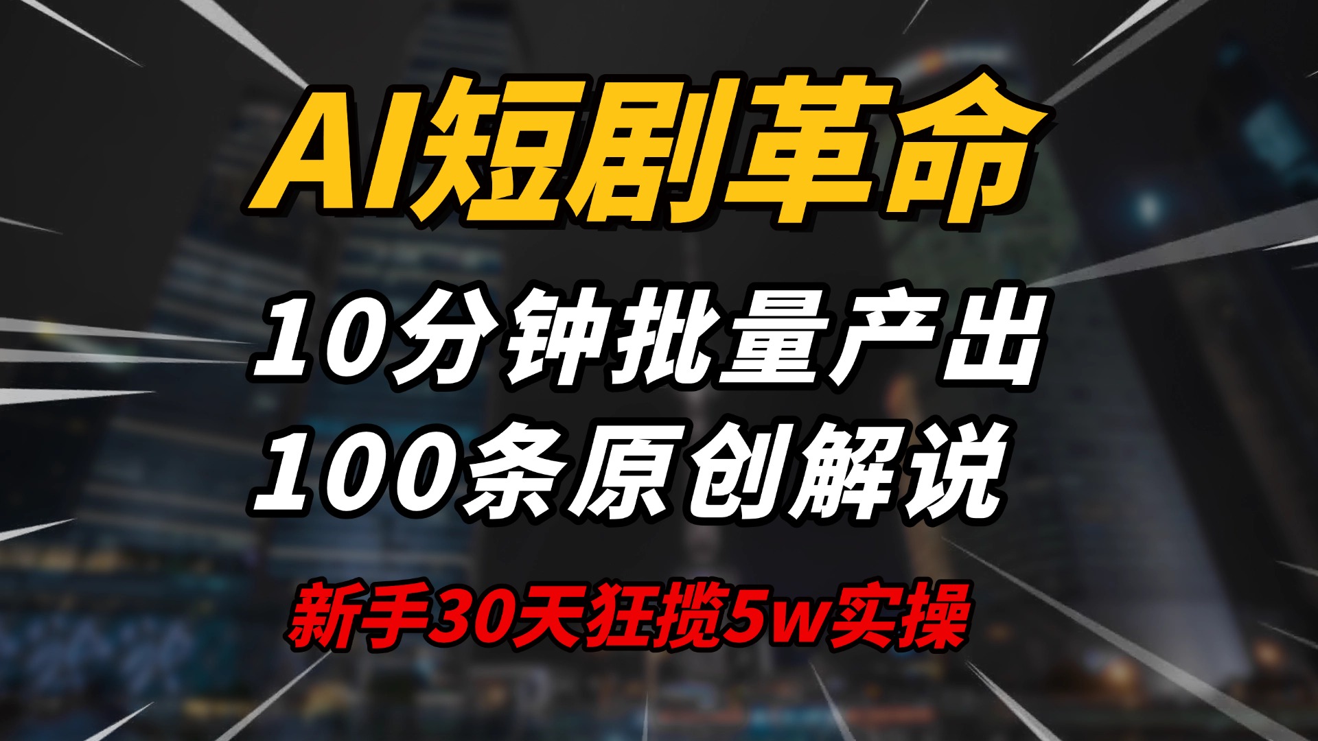 AI短剧革命！10分钟批量产出100条原创解说，新手30天狂揽5w实操揭秘宝哥轻创业_网络项目库_分享创业资讯_最新网创免费网络项目资源宝哥网创资源项目库