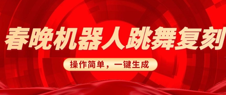 春晚机器人复刻，AI机器人搞怪赛道，操作简单适合，一键去重，无脑搬运实现日入3张(详细教程)宝哥轻创业_网络项目库_分享创业资讯_最新网创免费网络项目资源宝哥网创资源项目库