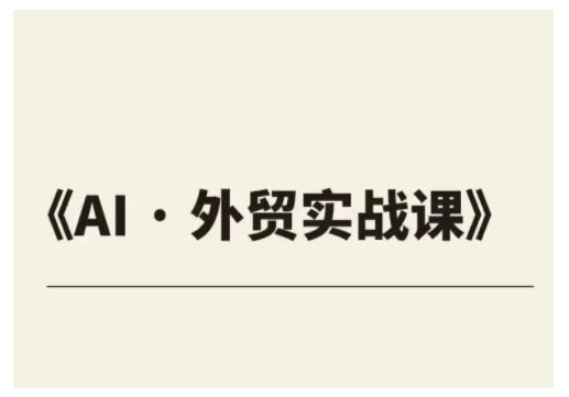 外贸ChatGPT实战课程，帮助外贸企业实现业绩翻倍宝哥轻创业_网络项目库_分享创业资讯_最新网创免费网络项目资源宝哥网创资源项目库