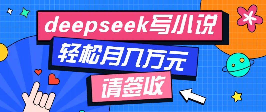 利用Deepseek写小说，零门槛AI小说创作全攻略，新手也能轻松学会提升收入宝哥轻创业_网络项目库_分享创业资讯_最新网创免费网络项目资源宝哥网创资源项目库