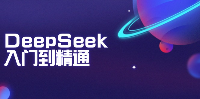 DeepSeek入门到精通：掌握文本生成、知识推理与编程辅助，提升AI应用能力宝哥轻创业_网络项目库_分享创业资讯_最新网创免费网络项目资源宝哥网创资源项目库