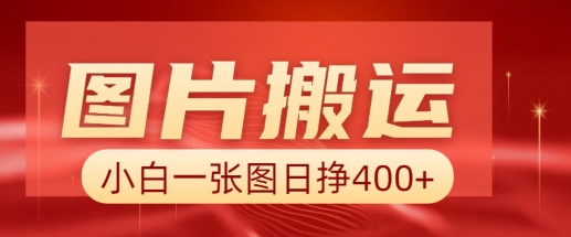 图片搬运 AI，小白也可靠一张图日入4张，详细实操流程宝哥轻创业_网络项目库_分享创业资讯_最新网创免费网络项目资源宝哥网创资源项目库