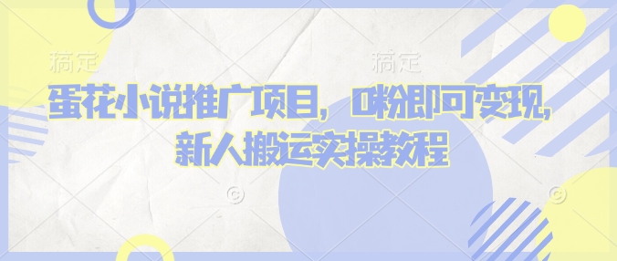 蛋花小说推文项目，0粉即可变现，新人搬运实操教程宝哥轻创业_网络项目库_分享创业资讯_最新网创免费网络项目资源宝哥网创资源项目库