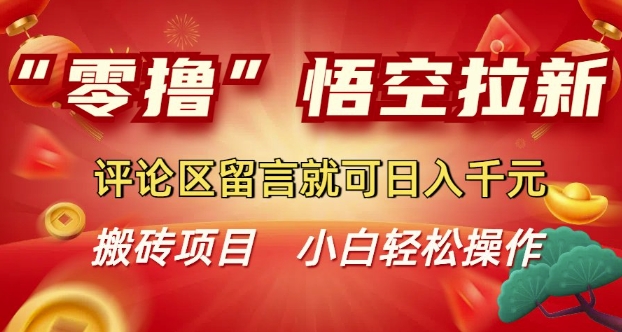 “零撸”悟空拉新玩法，评论区留言就可日入多张宝哥轻创业_网络项目库_分享创业资讯_最新网创免费网络项目资源宝哥网创资源项目库