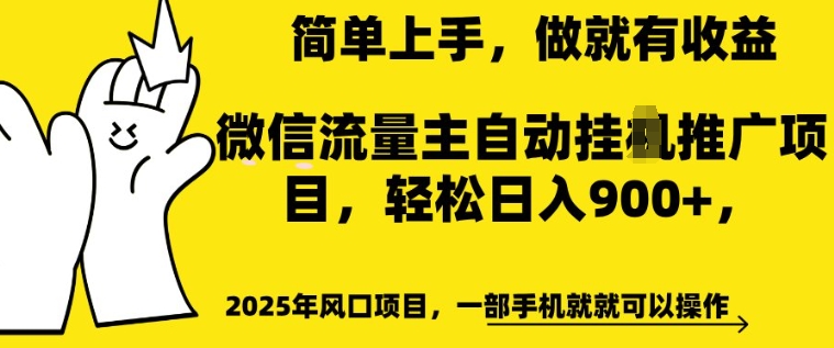 2025年风口项目，微信流量主自动推广，轻松日入多张，简单上手，做就有收益，一部手机就就可以操作宝哥轻创业_网络项目库_分享创业资讯_最新网创免费网络项目资源宝哥网创资源项目库