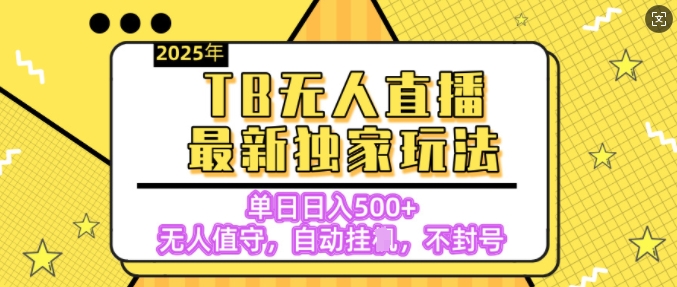 【独家】2025年TB无人直播最新玩法，单日日入5张，无人值守，不封号独家玩法宝哥轻创业_网络项目库_分享创业资讯_最新网创免费网络项目资源宝哥网创资源项目库