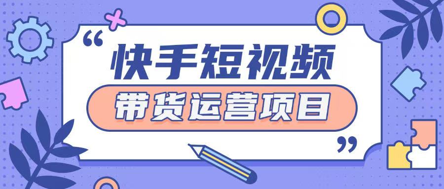 快手小店短视频运营项目，小白轻松上手日入2张宝哥轻创业_网络项目库_分享创业资讯_最新网创免费网络项目资源宝哥网创资源项目库