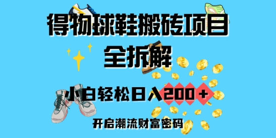 得物球鞋搬砖项目全拆解，小白轻松日入2张，开启潮流财富密码宝哥轻创业_网络项目库_分享创业资讯_最新网创免费网络项目资源宝哥网创资源项目库