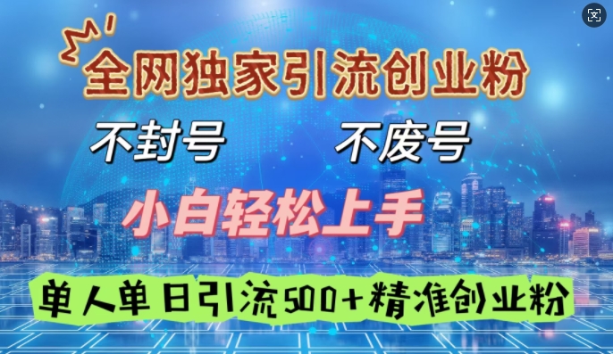 全网独家引流创业粉，不封号、不费号，小白轻松上手，单人单日引流500 精准创业粉宝哥轻创业_网络项目库_分享创业资讯_最新网创免费网络项目资源宝哥网创资源项目库
