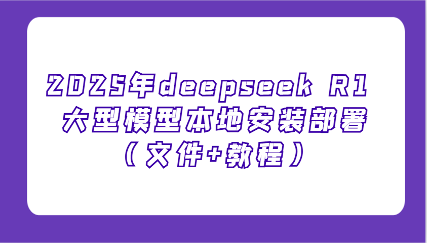 2025年deepseek R1 大型模型本地安装部署(文件 教程)，新手也能快速上手！宝哥轻创业_网络项目库_分享创业资讯_最新网创免费网络项目资源宝哥网创资源项目库