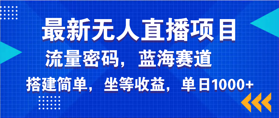 最新无人直播项目—美女电影游戏，轻松日入3000 ，蓝海赛道流量密码，…宝哥轻创业_网络项目库_分享创业资讯_最新网创免费网络项目资源宝哥网创资源项目库