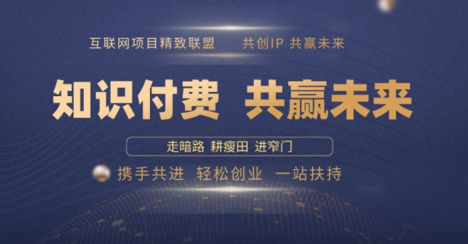 别人苦寻无果，为何他们靠知识付费卖项目 2025 年轻松年入100个?【揭秘】宝哥轻创业_网络项目库_分享创业资讯_最新网创免费网络项目资源宝哥网创资源项目库