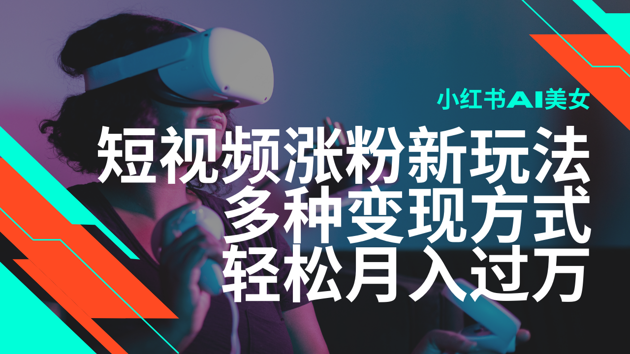 最新风口蓝海项目，小红书AI美女短视频涨粉玩法，多种变现方式轻松月入…宝哥轻创业_网络项目库_分享创业资讯_最新网创免费网络项目资源宝哥网创资源项目库