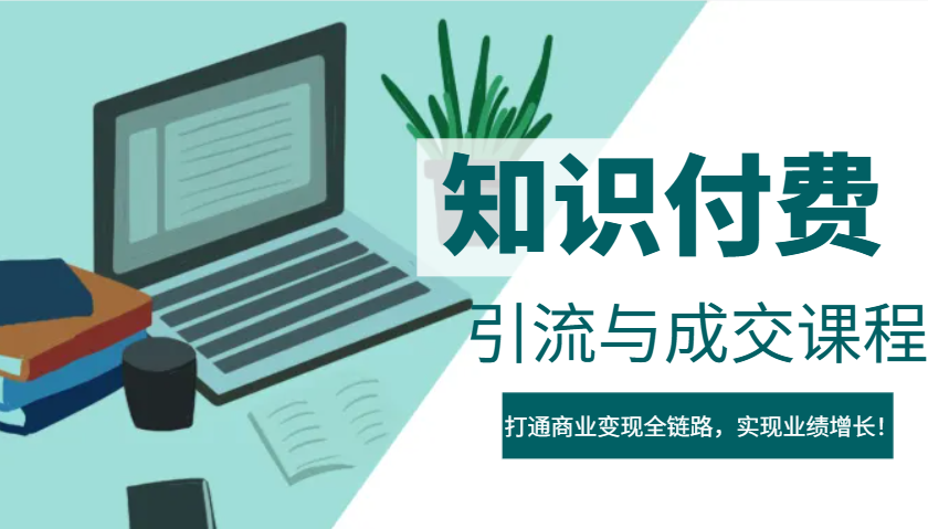 IP合伙人知识付费虚拟项目，引流与成交课程，打通商业变现全链路，实现业绩增长！宝哥轻创业_网络项目库_分享创业资讯_最新网创免费网络项目资源宝哥网创资源项目库