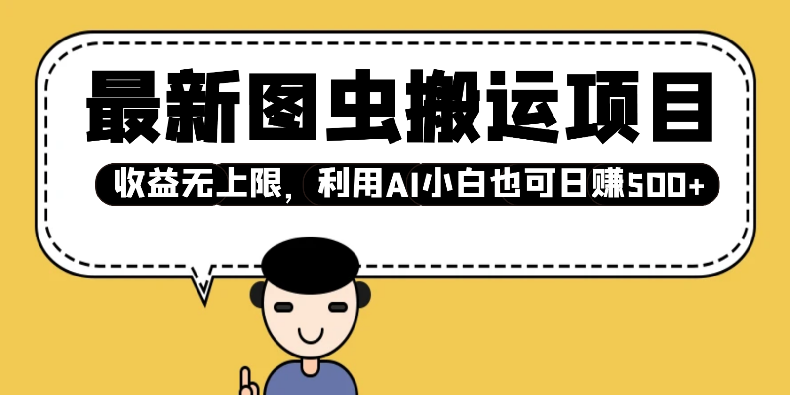 最新图虫搬运项目，收益无上限，利用AI小白也可日赚500+宝哥轻创业_网络项目库_分享创业资讯_最新网创免费网络项目资源宝哥网创资源项目库