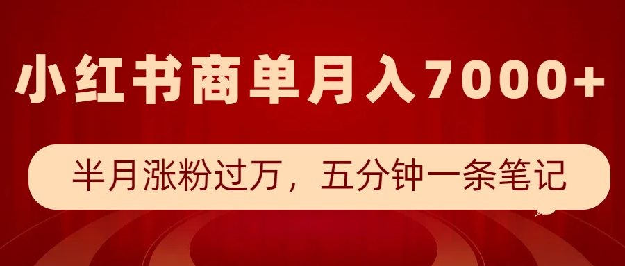小红书商单最新玩法，半个月涨粉过万，五分钟一条笔记，月入7000+宝哥轻创业_网络项目库_分享创业资讯_最新网创免费网络项目资源宝哥网创资源项目库