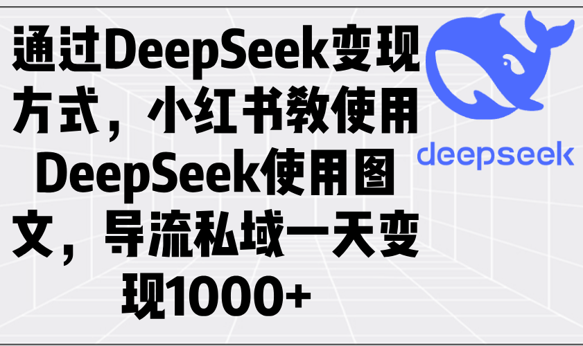 通过DeepSeek变现方式，小红书教使用DeepSeek图文，导流私域一天变现1000+宝哥轻创业_网络项目库_分享创业资讯_最新网创免费网络项目资源宝哥网创资源项目库