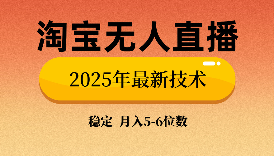 淘宝无人直播带货9.0，最新技术，不违规，不封号，当天播，当天见收益…宝哥轻创业_网络项目库_分享创业资讯_最新网创免费网络项目资源宝哥网创资源项目库