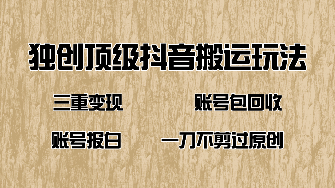 抖音短剧纯搬运玩法，三重变现，账号包回收，账号报白一刀不剪过原创宝哥轻创业_网络项目库_分享创业资讯_最新网创免费网络项目资源宝哥网创资源项目库